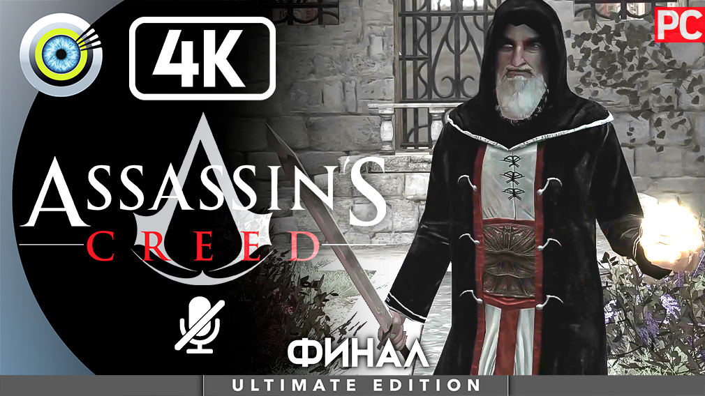 Assassins creed 100 прохождение. Аль муалим. Аль муалим в реальности. Фазир муалим.