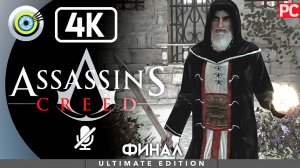 «Аль-Муалим» (ФИНАЛ) 100% Прохождение Assassin's Creed ? Без комментариев