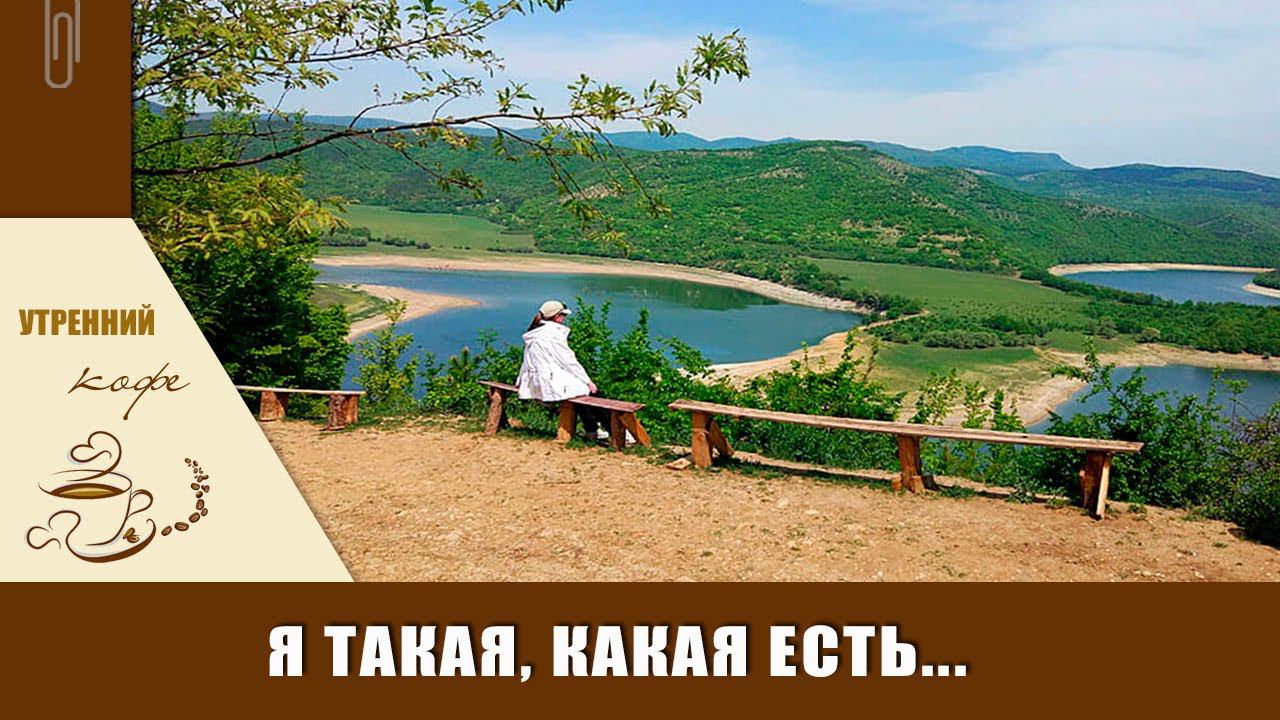 Я такая, какая есть и другой уже не буду