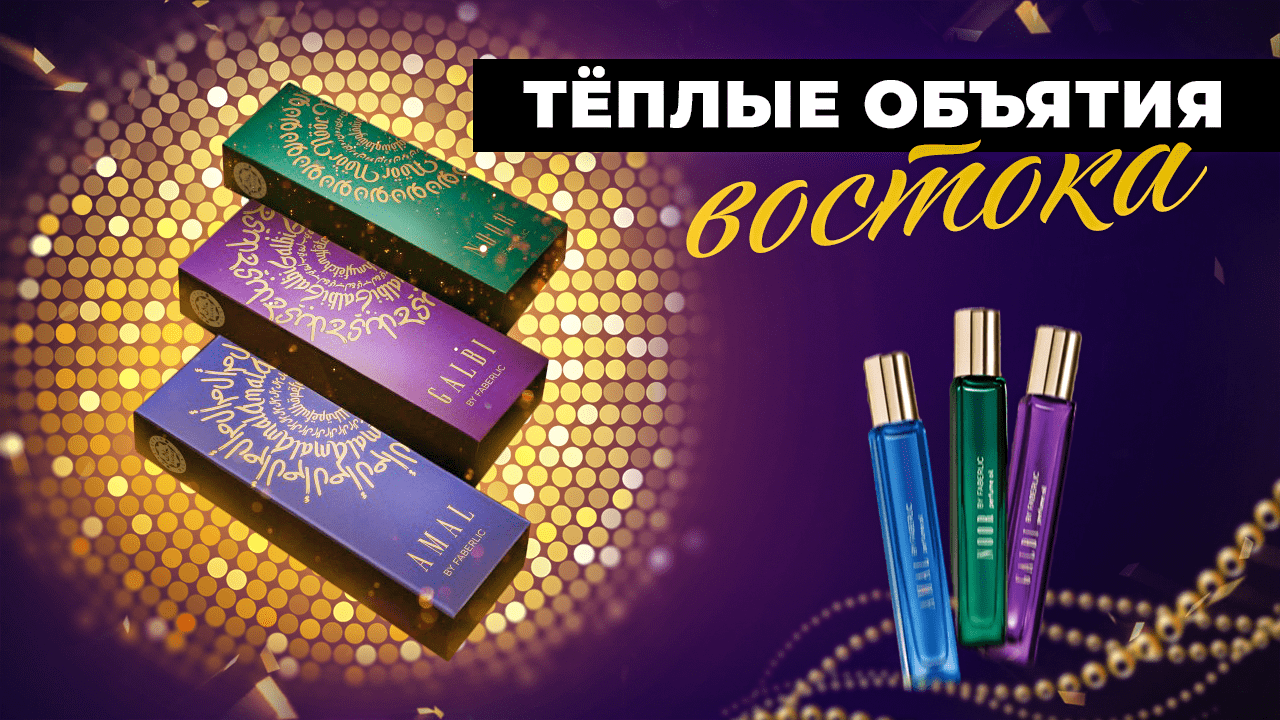 ТЕПЛЫЕ ОБЪЯТИЯ ВОСТОКА / Лучшие ароматы от #фаберлик