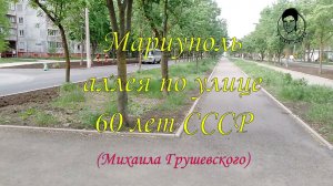 Мариуполь. Аллея по улице 60 лет СССР.