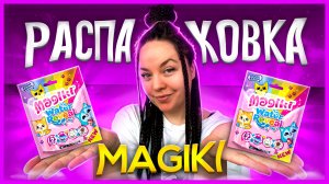 ❤️ Распаковка MAGIKI КОТИКИ милашки❤️