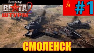 В тылу врага: Штурм 2    Men of War Assault Squad 2  Прохождение Смоленск |СССР| - #1