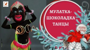 Жаркие танцы от ростовой куклы Мулатка-шоколадка
