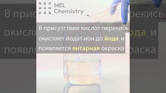 Эксперимент «Химические часы»