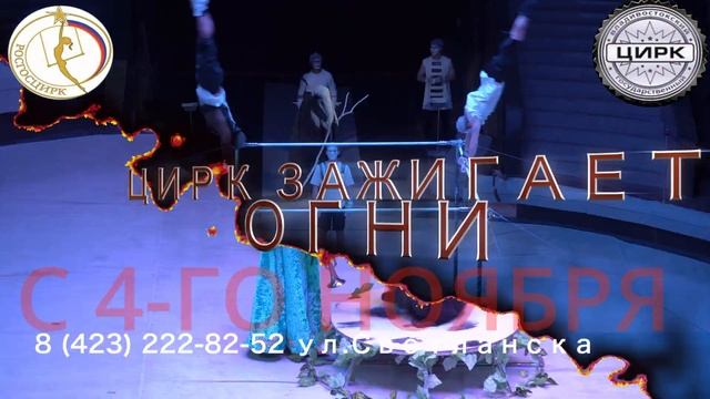 Цирк Зажигает огни - Владивосток смотреть онлайн