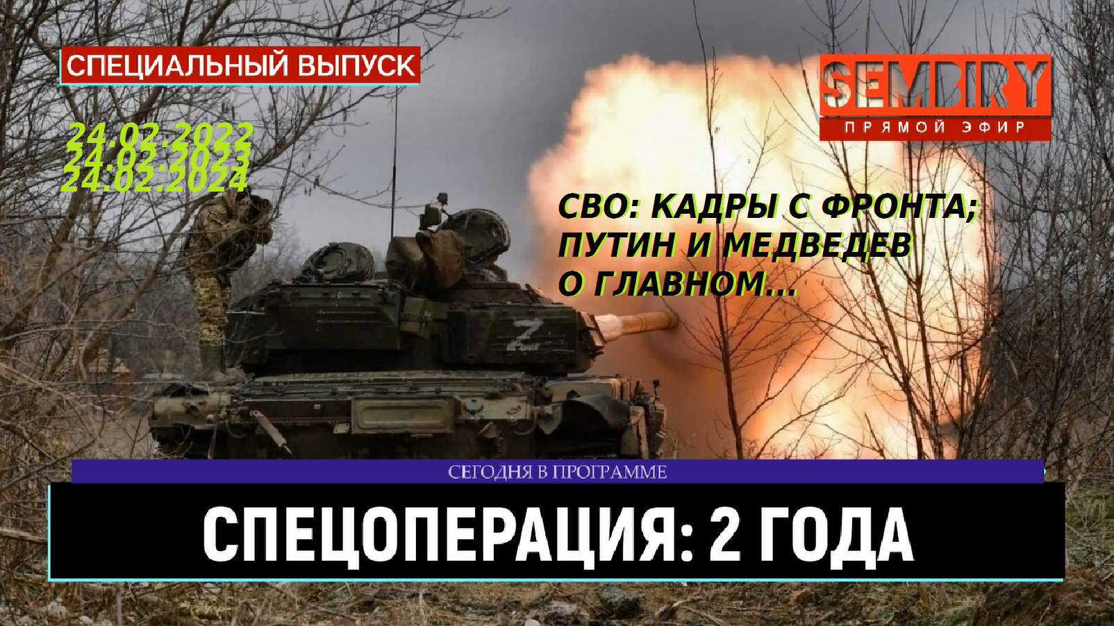 2 ГОДА — СПЕЦОПЕРАЦИЯ: СВОИХ НЕ БРОСАЕМ. ПУТИН И МЕДВЕДЕВ О ГЛАВНОМ. ЕЖЕДНЕВНО. Выпуск от 25.02.2024