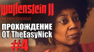 Wolfenstein II: The New Colossus. Прохождение. #4. Стейт Билдинг.