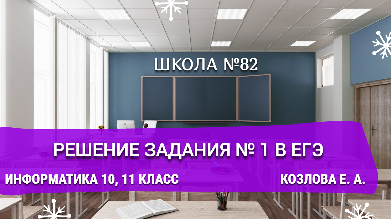 Решение задания № 1 в ЕГЭ. Информатика 10-11 класс. Тебенькова Т. Н.