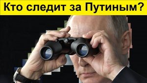 У Путина нет смартфона! Следить невозможно...