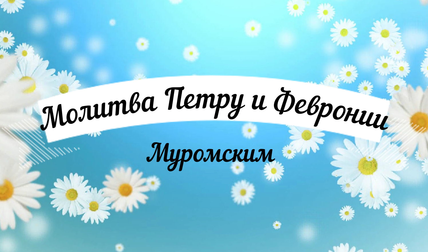 ?☦Молитва благоверным князю Петру и княгине Февронии.☦? Удели время, помолись! Читает священник.