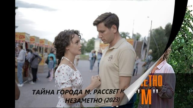 Тайны города м рассвет наступит незаметно 2023