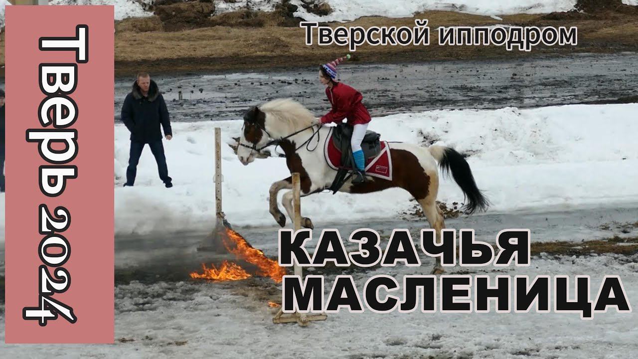 Казачья Масленица на Тверском ипподроме 2024 (4K)#tver #тверь #ипподром смотреть онлайн