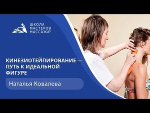 Кинезиотейпирование - путь к идеальной фигуре | Школа мастеров массажа