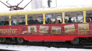 Экскурсионный трамвай Екатеринбурга Tatra T3SU борт. №473 на улице 8 Марта