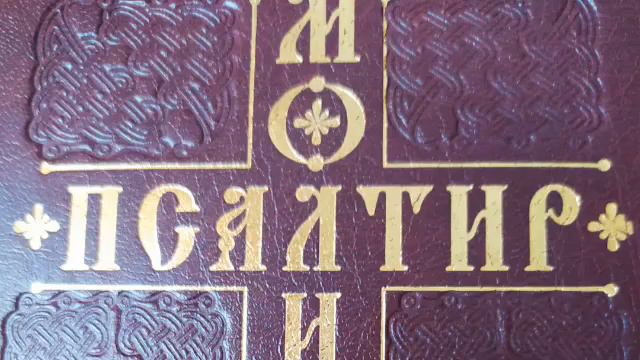 Читання псалмів. Псалтир. Катизма XII