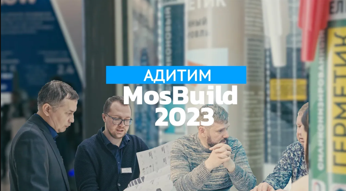 Адитим на MosBuild 2023