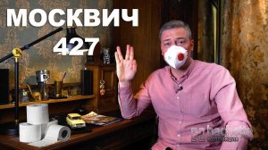 Коллекционный Москвич 427 Hachette /  – Масштабные модели | Иван Зенкевич