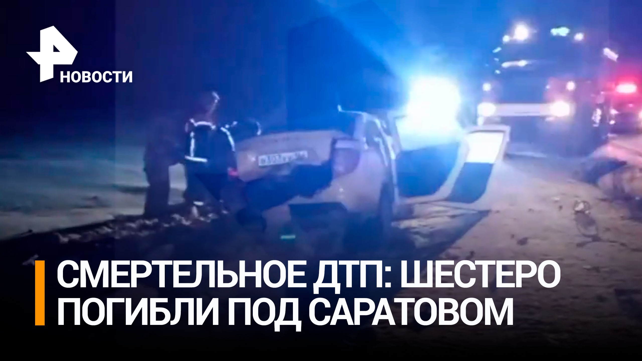Трагедия под Саратовом: шесть человек погибли в ДТП с легковушками / РЕН Новости