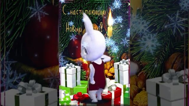 С Наступающим Новым Годом! Хочу Вам Пожелать..