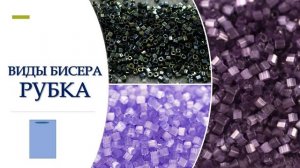 Бисер.Виды бисера