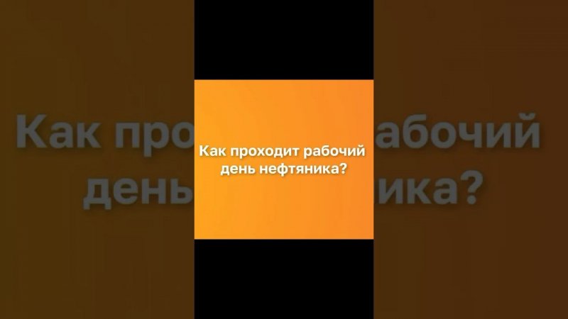 Поступаю на НЕФТЯНИКА - уже на канале