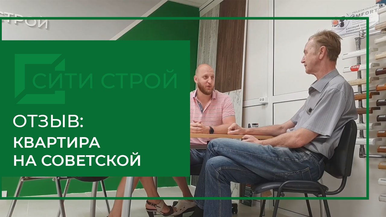 Отзыв о ремонте от СитиСтрой. Квартира на Советской. Тольятти.