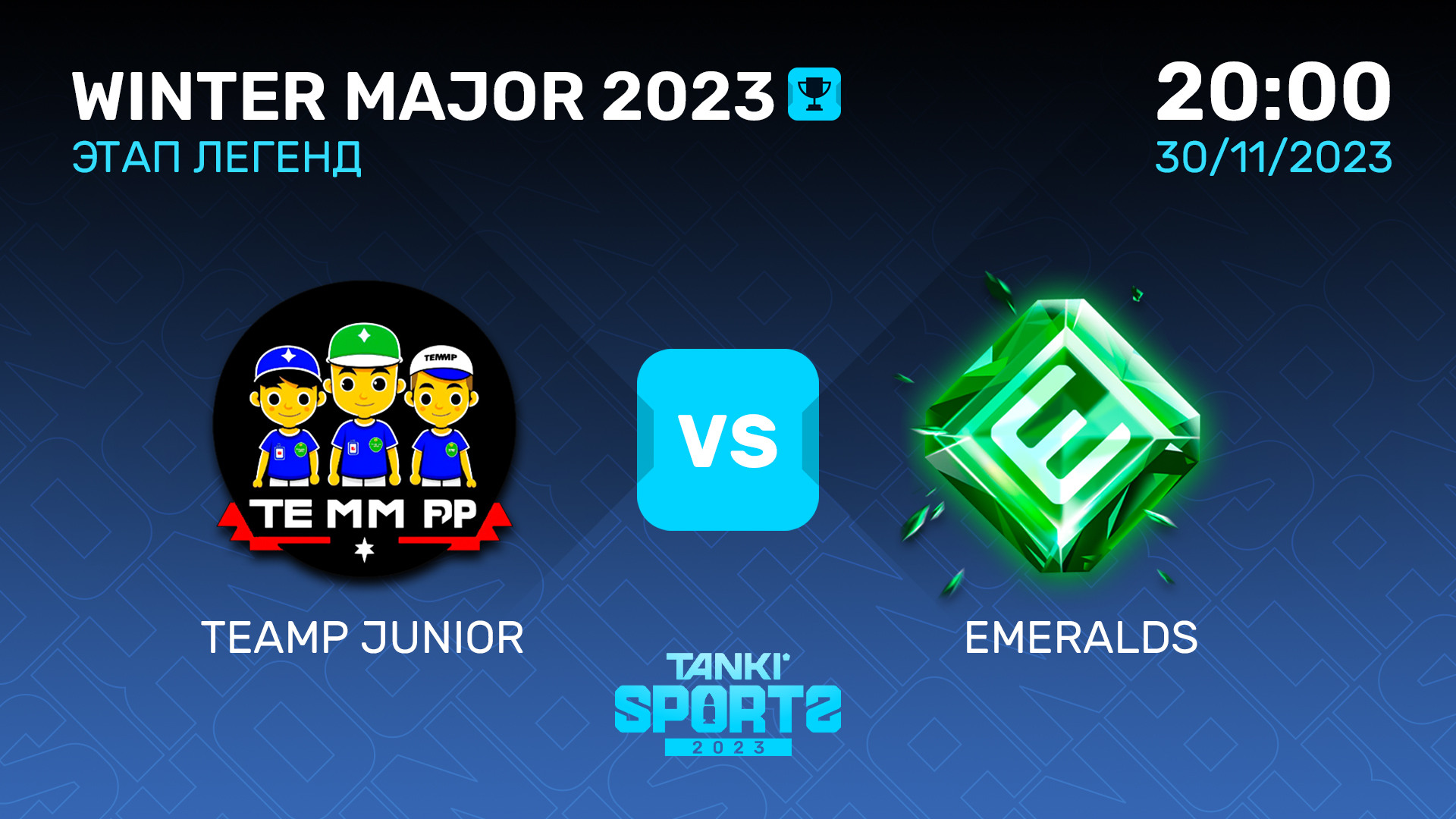 TEAMP JUNIOR vs EMERALDS   WINTER MAJOR 2023   ЭТАП ЛЕГЕНД   30.11.2023