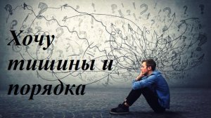 Практика (медитация) на снятие состояния тревожности.