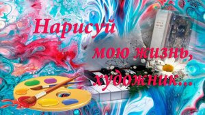 Нарисуй мою жизнь, художник*