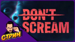 НЕ КРИЧИ ОНИ УСЛЫШАТ ► DON'T SCREAM ► ПЕРВЫЙ ВЗГЛЯД