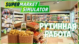 SUPERMARKET SIMULATOR ПРОХОЖДЕНИЕ || ДОРОГИЕ ЛИЦЕНЗИИ # 9