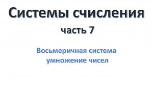 Системы счисления (часть 07)