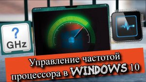 Управление частотой процессора в Windows 10?