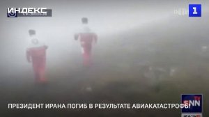 Президент Ирана погиб в результате авиакатастрофы