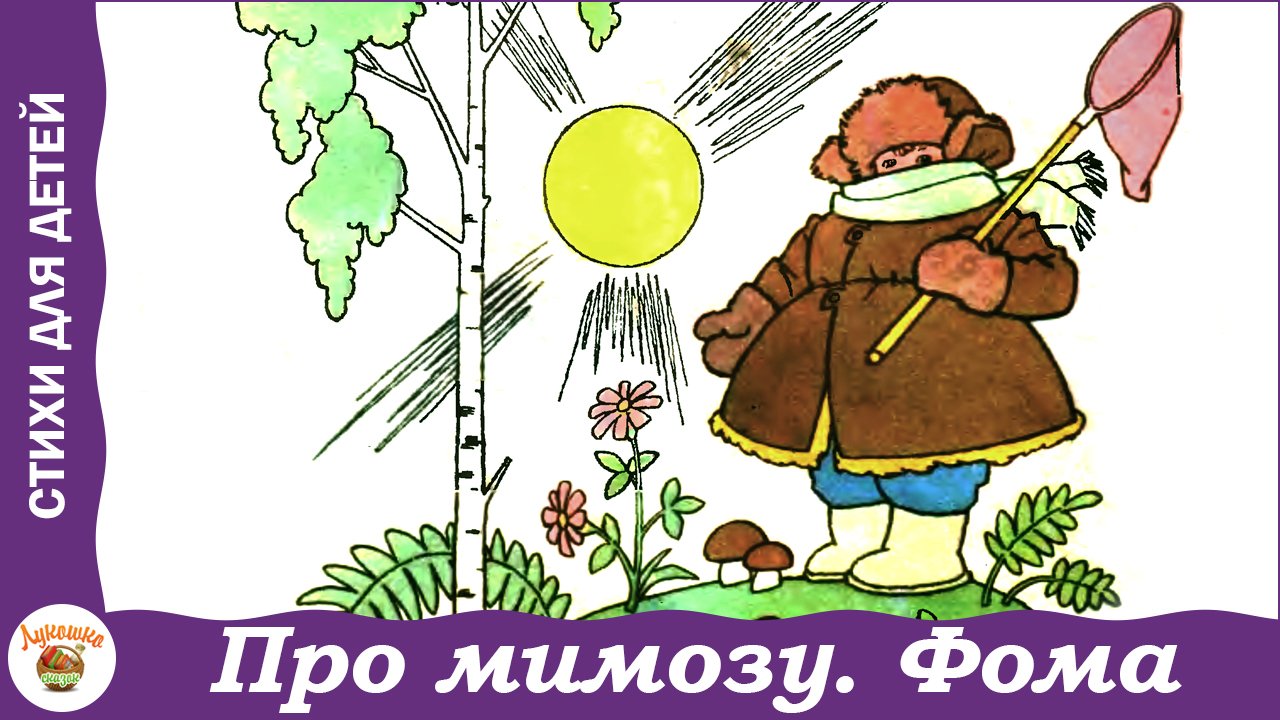 Про мимозу читать. Про мимозу Сергея Михалкова для детей.