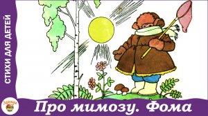 Про мимозу; Фома. Стихи Сергея Михалкова