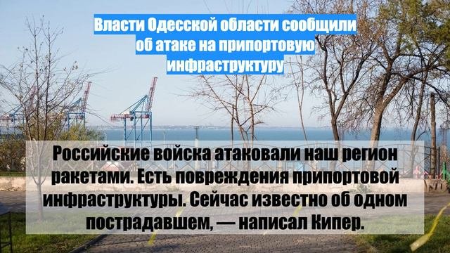Власти Одесской области сообщили об атаке на припортовую инфраструктуру