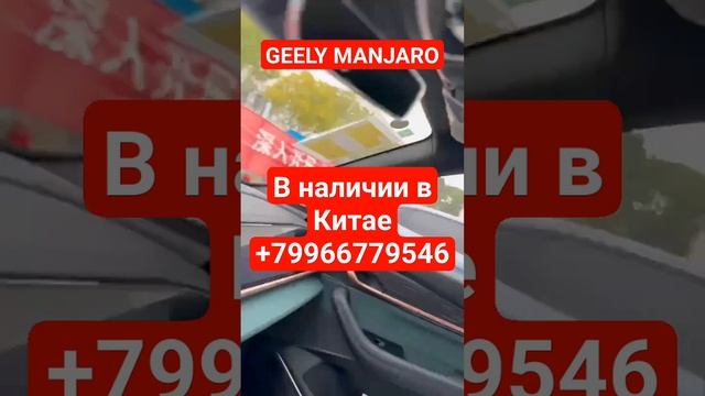 авто в наличии из Китая GEELY MANJARO