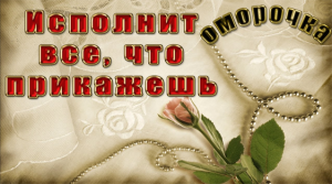 Оморочка. Чтобы человек исполнил то, что вы ему прикажете.mp4