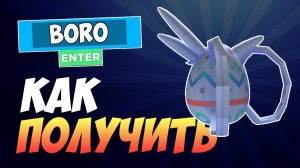 КАК ПОЛУЧИТЬ РЮКЗАК BORO В РОБЛОКС БЕСПЛАТНО 2023
