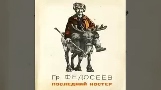 Книга последний костер федосеев. Григорий федосеев последний костер. Последний костер григорий федосеев книга. Книга последний костер федосеев. Федосеев последний костер обложка книги.
