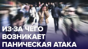 Что делать при ПАНИЧЕСКОЙ АТАКЕ? | Доктор 24