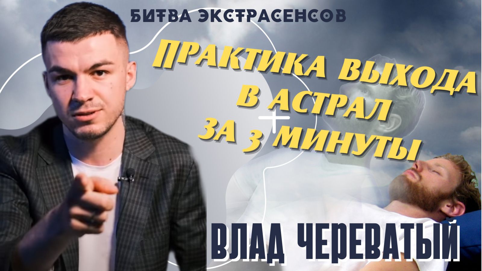 Урок от Анатолия. Выход в астрал