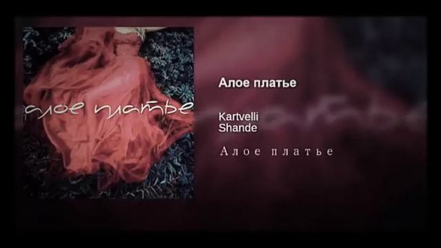 Алое платье Kartvelli, Shande.