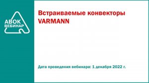 Встраиваемые конвекторы VARMANN