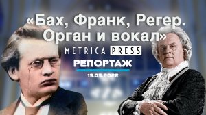 Репортаж «Бах, Франк, Регер. Орган и вокал»