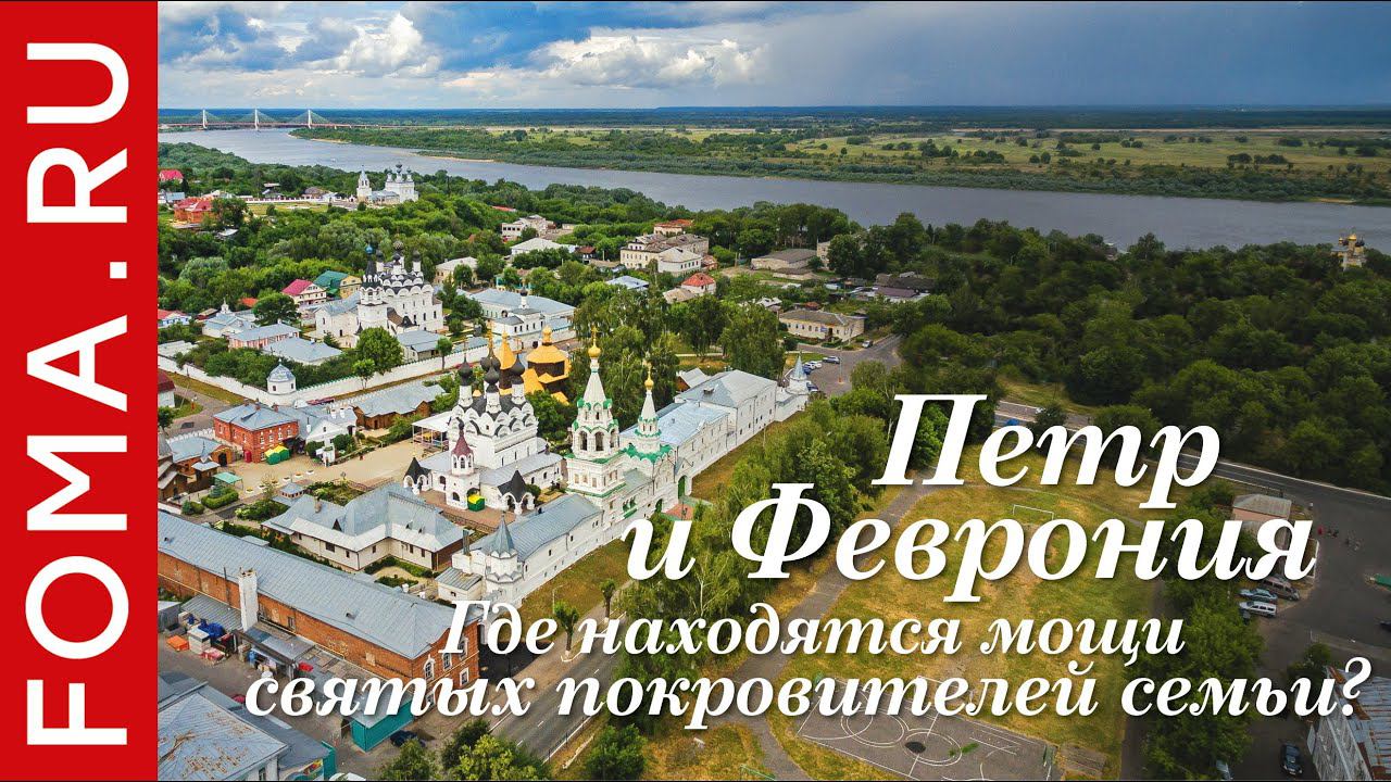 Петр и Феврония: где находятся мощи святых покровителей семьи?
