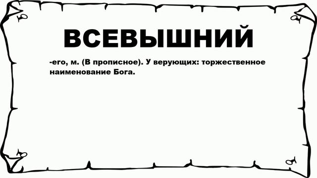ВСЕВЫШНИЙ - что это такое? значение и описание