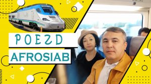 Поезд Афрасиаб Ташкент -Самарканд